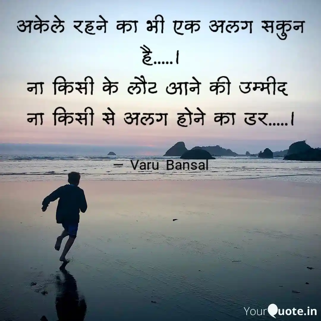 अकेले रहने का भी एक अलग सकुन है.....।     